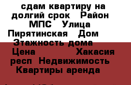 сдам квартиру на долгий срок › Район ­ МПС › Улица ­ Пирятинская › Дом ­ 9 › Этажность дома ­ 5 › Цена ­ 15 000 - Хакасия респ. Недвижимость » Квартиры аренда   